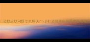 边牧皮肤问题怎么解决5步打造健康皮肤屏障全攻略