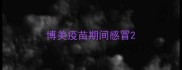 博美疫苗期间感冒