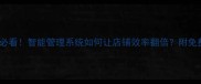 宠物店老板必看智能管理系统如何让店铺效率翻倍附免费工具推荐