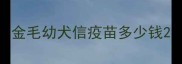 金毛幼犬信疫苗多少钱