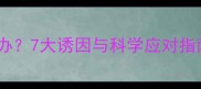 拉布拉多频繁干呕怎么办7大诱因与科学应对指南附症状鉴别手册