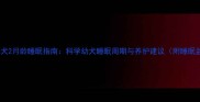 边境牧羊犬2月龄睡眠指南科学幼犬睡眠周期与养护建议附睡眠监测表
