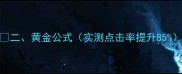 二黄金公式实测点击率提升85