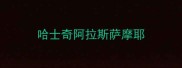 哈士奇阿拉斯萨摩耶
