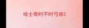 哈士奇时不时弓背