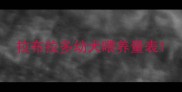 拉布拉多幼犬喂养量表