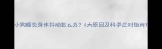 小狗睡觉身体抖动怎么办5大原因及科学应对指南