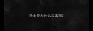哈士奇为什么攻击狗