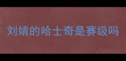 刘婧的哈士奇是赛级吗