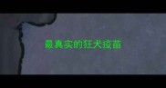 最真实的狂犬疫苗