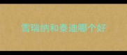 雪瑞纳和泰迪哪个好