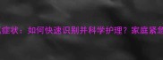 哈士奇犬瘟症状如何快速识别并科学护理家庭紧急处理指南