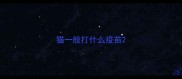 猫一般打什么疫苗