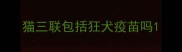 猫三联包括狂犬疫苗吗