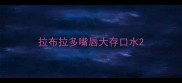 拉布拉多嘴唇大存口水