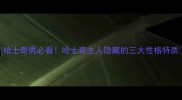 哈士奇男必看哈士奇主人隐藏的三大性格特质
