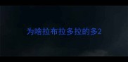 为啥拉布拉多拉的多