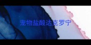 宠物盐酸达克罗宁