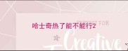 哈士奇热了能不能行
