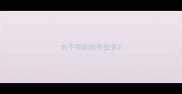 长不胖的拉布拉多