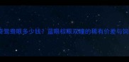 哈士奇鸳鸯眼多少钱蓝眼棕眼双瞳的稀有价差与饲养指南