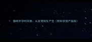 猫咪怀孕时间表从发情到生产全附科学接产指南