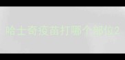 哈士奇疫苗打哪个部位