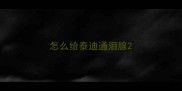 怎么给泰迪通泪腺