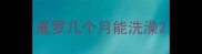 暹罗几个月能洗澡