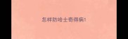 怎样防哈士奇得病