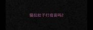 猫拉肚子打疫苗吗