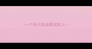 一个多月泰迪喜欢咬人