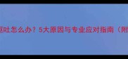 狗狗接种疫苗后呕吐怎么办5大原因与专业应对指南附紧急处理步骤