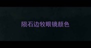 陨石边牧眼镜颜色