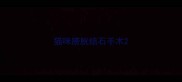 猫咪膀胱结石手术