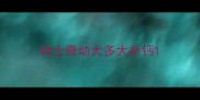 哈士奇幼犬多大补钙