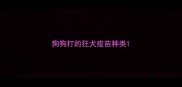 狗狗打的狂犬疫苗种类