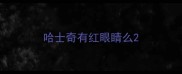 哈士奇有红眼睛么