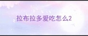 拉布拉多爱吃怎么