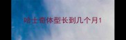 哈士奇体型长到几个月