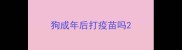 狗成年后打疫苗吗