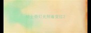 哈士奇灯光照着变红