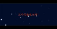 三个月金毛15斤