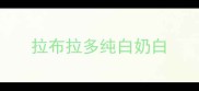 拉布拉多纯白奶白