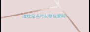 边牧定点可以移位置吗
