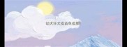 幼犬狂犬疫苗免疫期