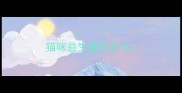 猫咪益生菌吃多久