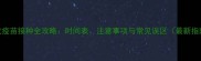 幼犬疫苗接种全攻略时间表注意事项与常见误区最新指南