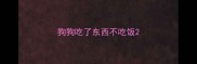 狗狗吃了东西不吃饭