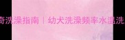 2个月大哈士奇洗澡指南幼犬洗澡频率水温洗后护理全攻略